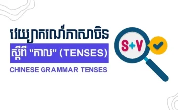 មេរៀនវេយ្យាករណ៍ភាសាចិនស្តីពី "កាល" (Tenses)